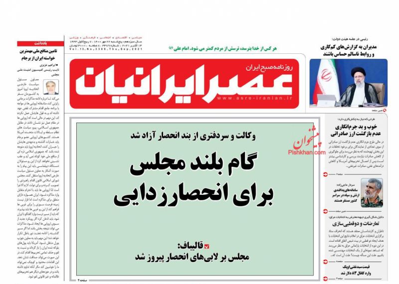 عناوین اخبار روزنامه عصر ایرانیان در روز پنجشنبه ۲۲ مهر