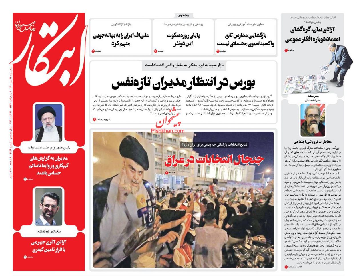 عناوین اخبار روزنامه ابتکار در روز پنجشنبه ۲۲ مهر