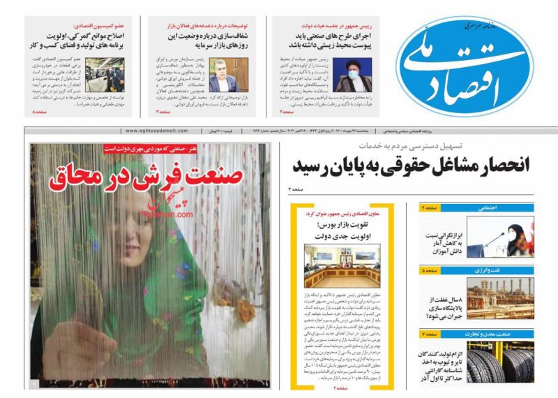 عناوین اخبار روزنامه اقتصاد ملی در روز پنجشنبه ۲۲ مهر
