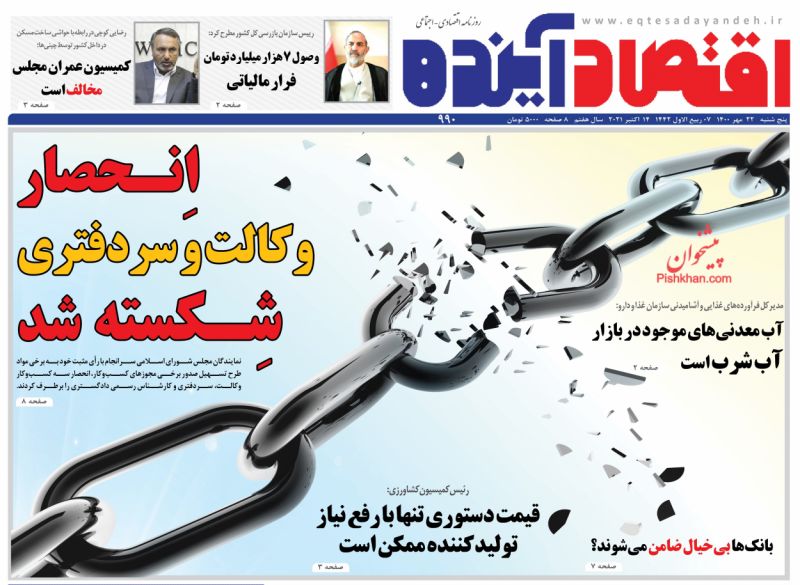 عناوین اخبار روزنامه اقتصاد آینده در روز پنجشنبه ۲۲ مهر