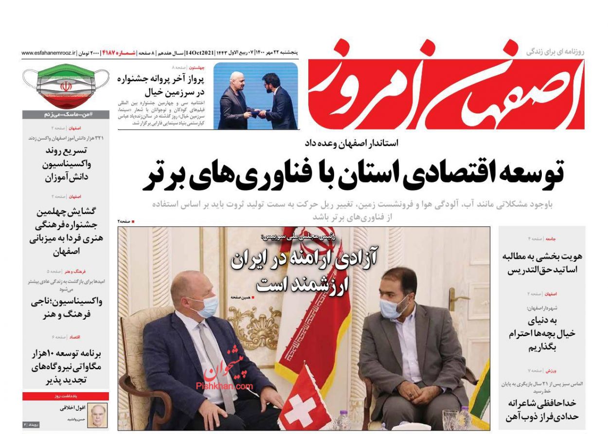 عناوین اخبار روزنامه اصفهان امروز در روز پنجشنبه ۲۲ مهر