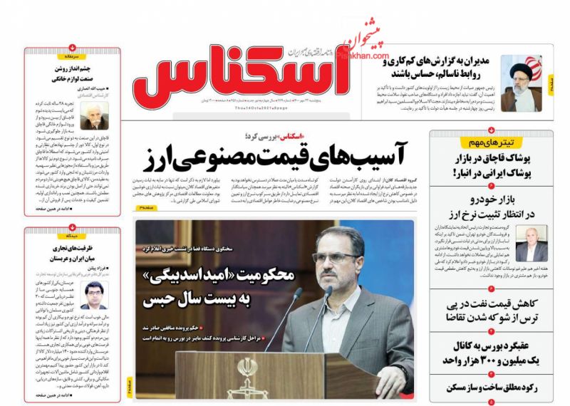 عناوین اخبار روزنامه اسکناس در روز پنجشنبه ۲۲ مهر