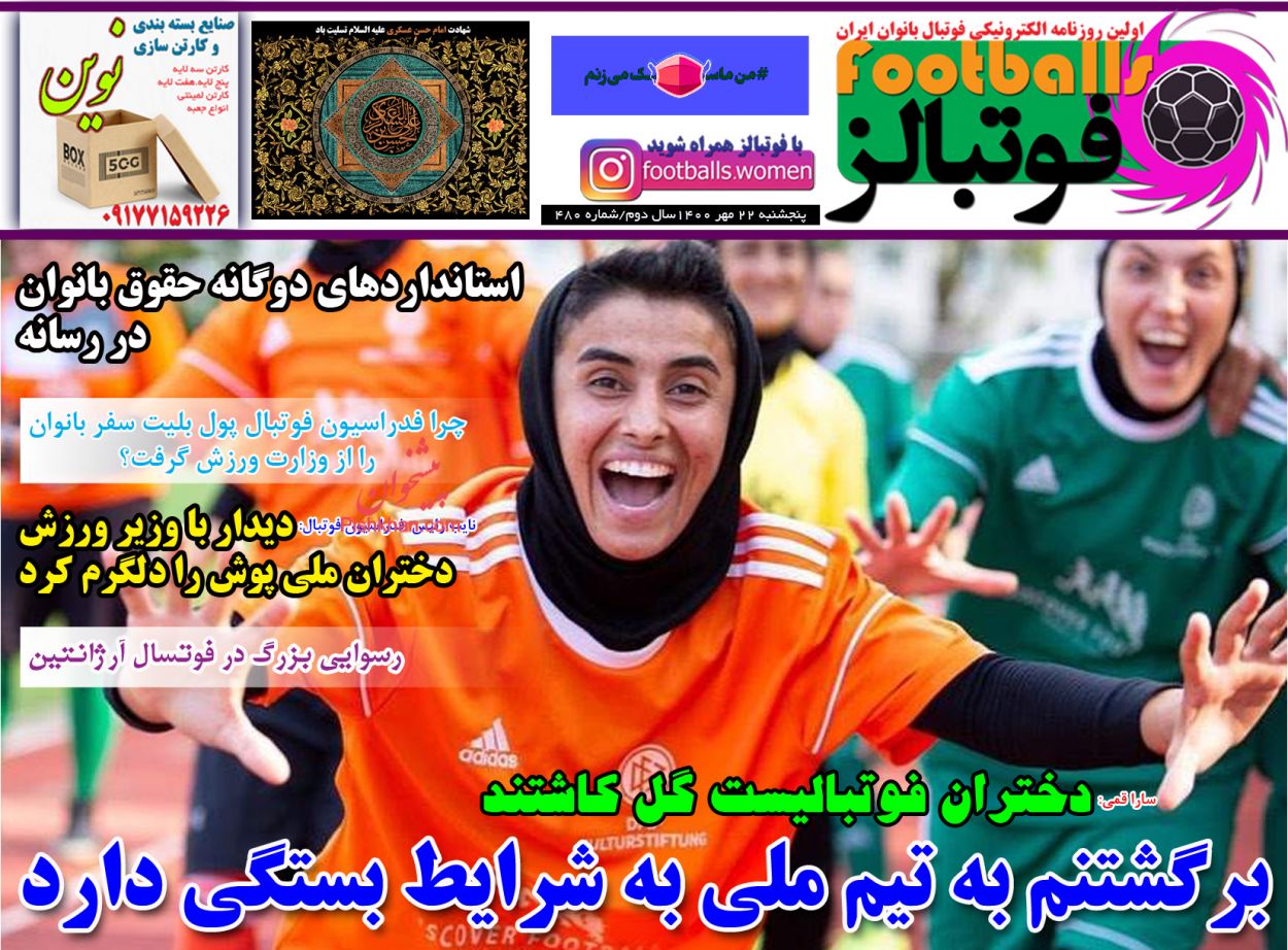 عناوین اخبار روزنامه فوتبالز در روز پنجشنبه ۲۲ مهر