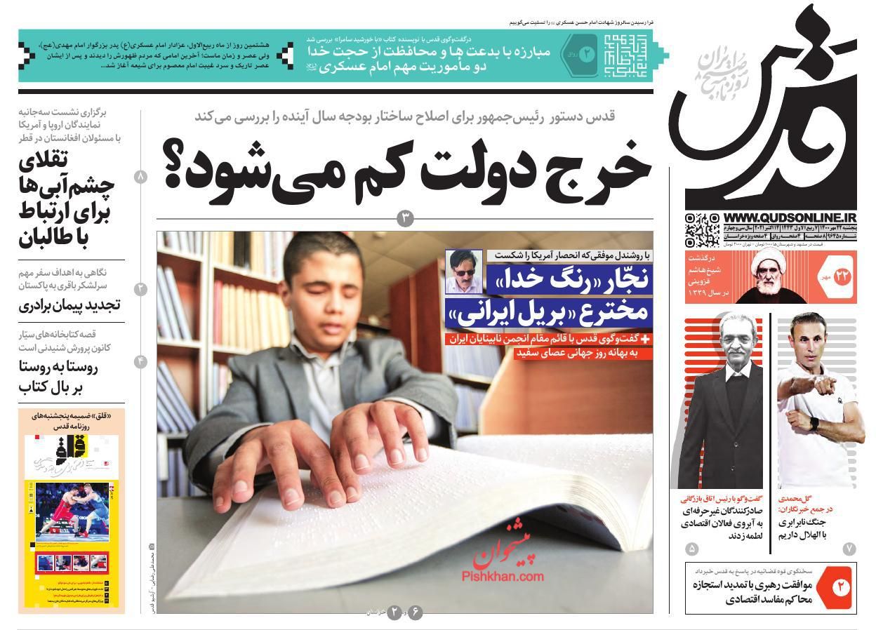 عناوین اخبار روزنامه قدس در روز پنجشنبه ۲۲ مهر