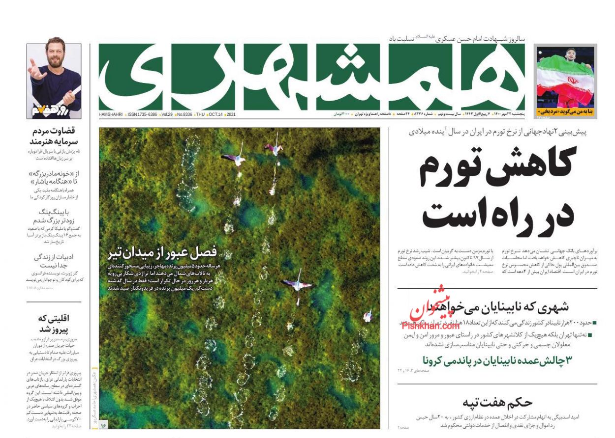 عناوین اخبار روزنامه همشهری در روز پنجشنبه ۲۲ مهر
