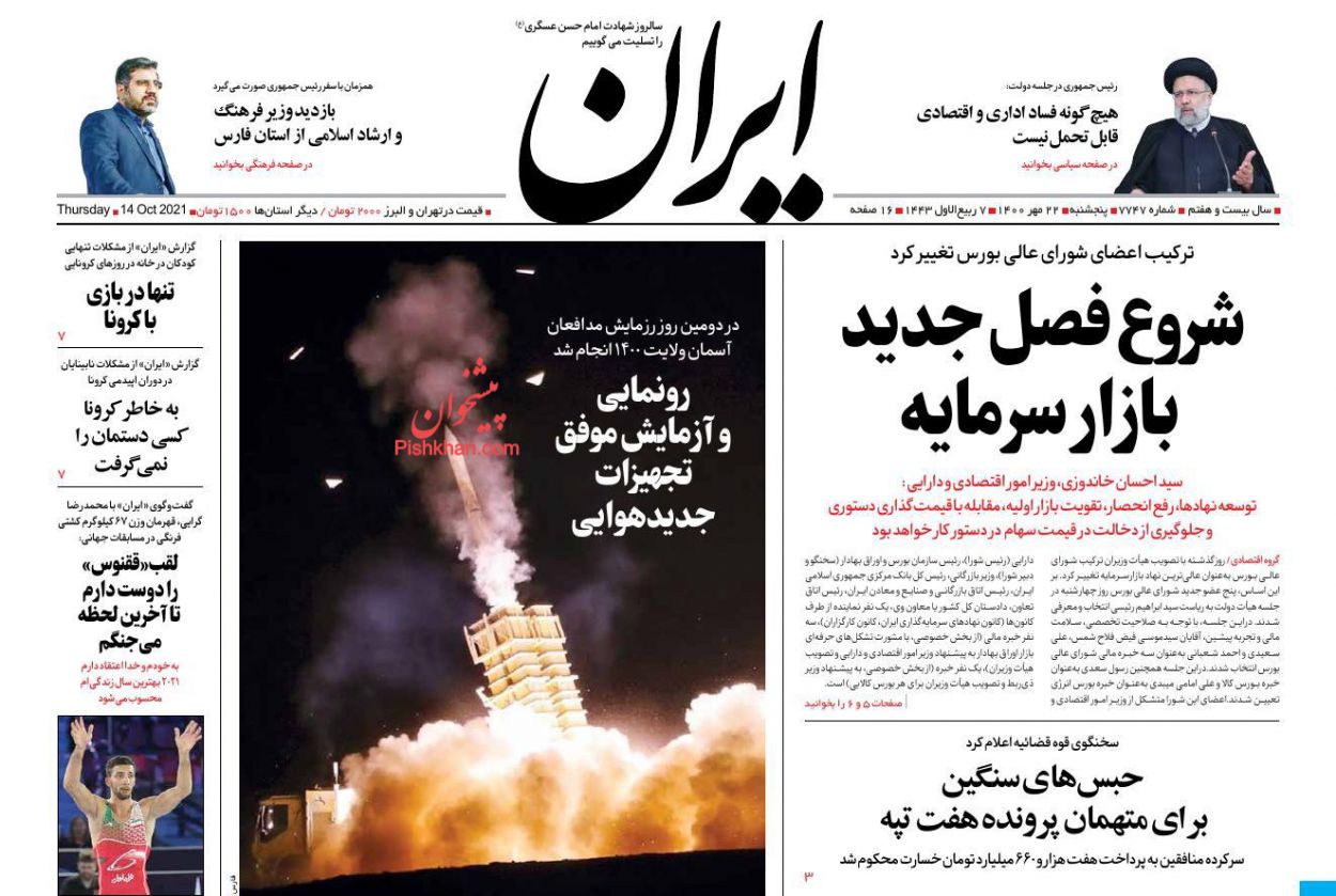 عناوین اخبار روزنامه ایران در روز پنجشنبه ۲۲ مهر