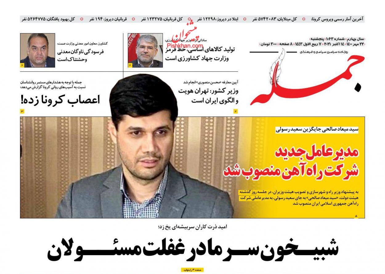 عناوین اخبار روزنامه جمله در روز پنجشنبه ۲۲ مهر