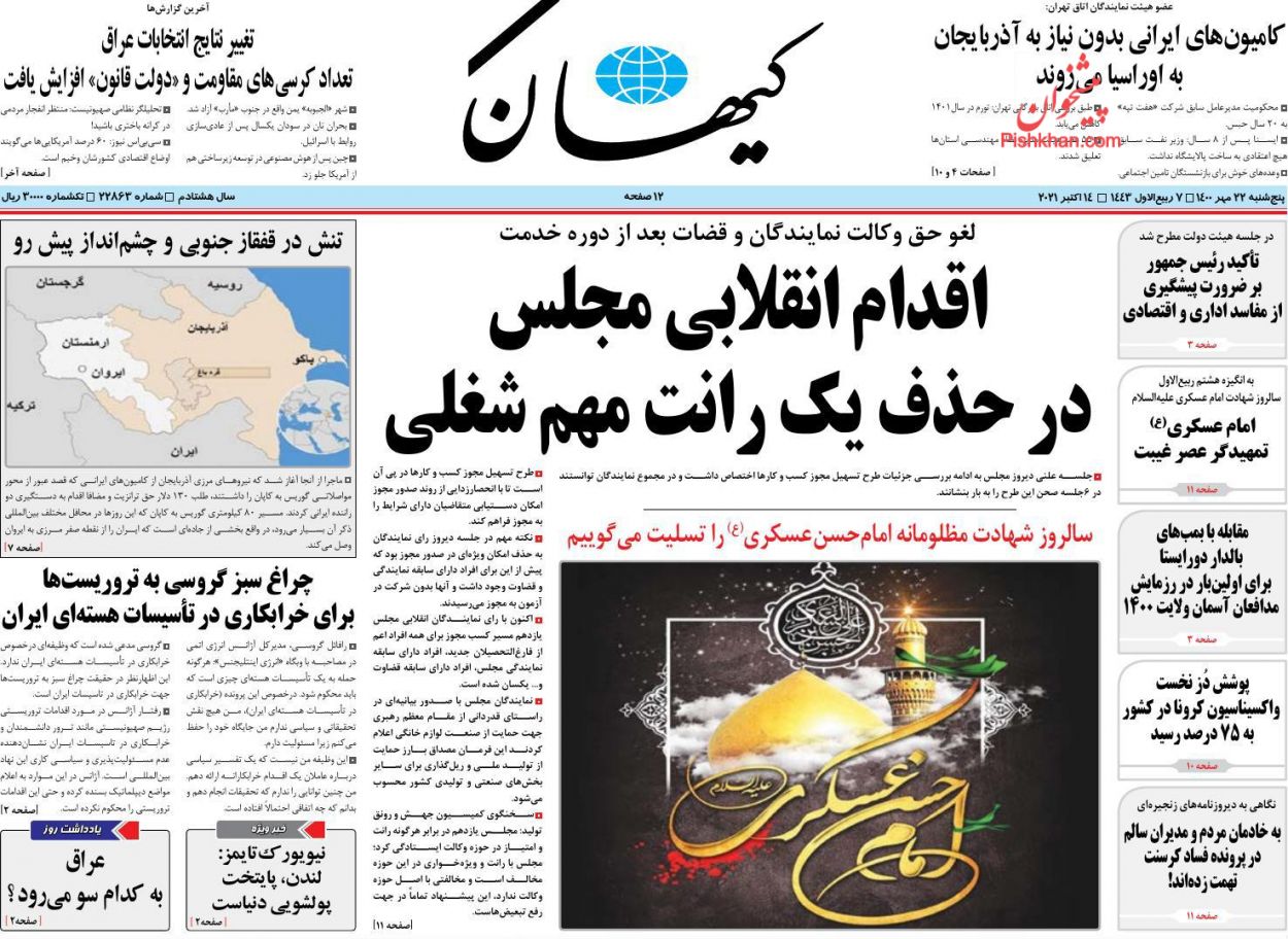 عناوین اخبار روزنامه کيهان در روز پنجشنبه ۲۲ مهر