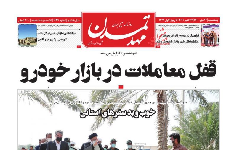 عناوین اخبار روزنامه مهد تمدن در روز پنجشنبه ۲۲ مهر