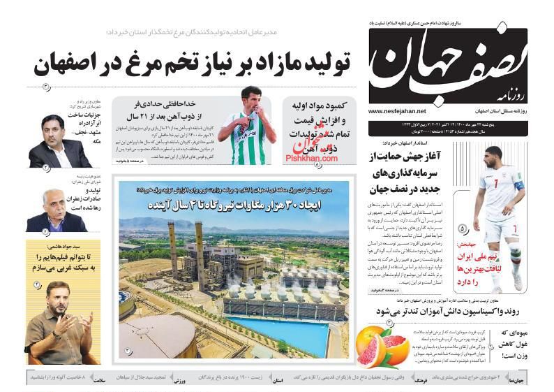 عناوین اخبار روزنامه نصف جهان در روز پنجشنبه ۲۲ مهر