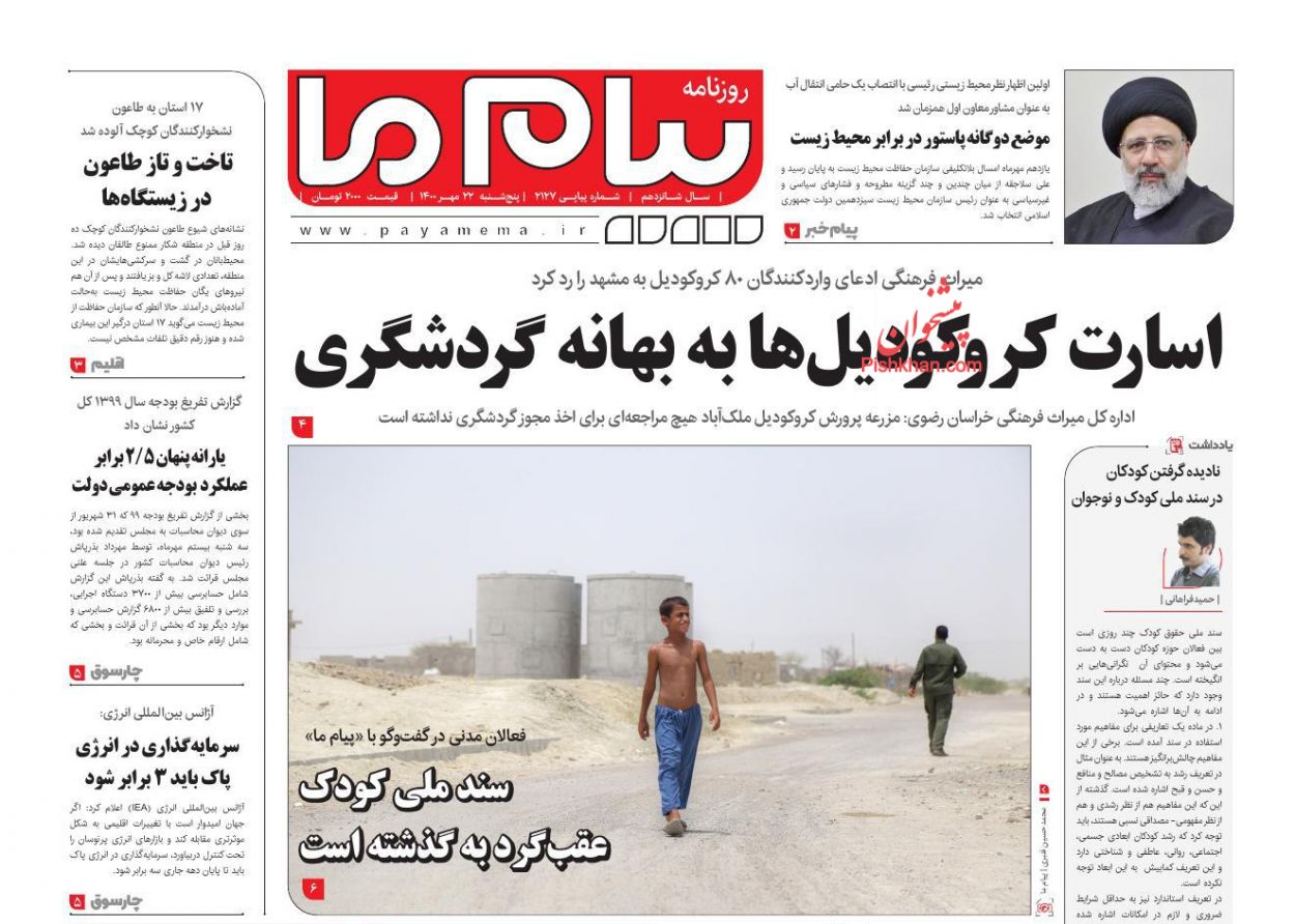 عناوین اخبار روزنامه پیام ما در روز پنجشنبه ۲۲ مهر
