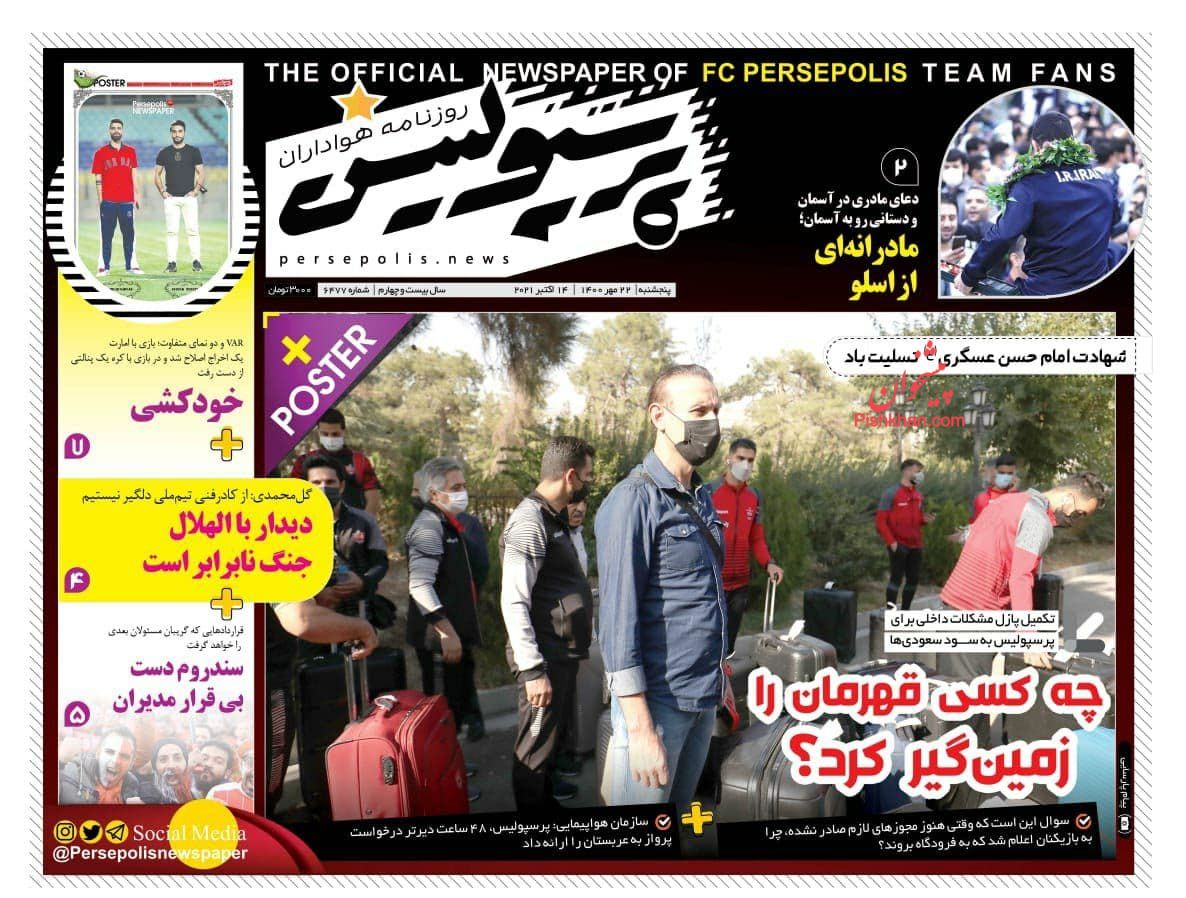 عناوین اخبار روزنامه پرسپولیس در روز پنجشنبه ۲۲ مهر