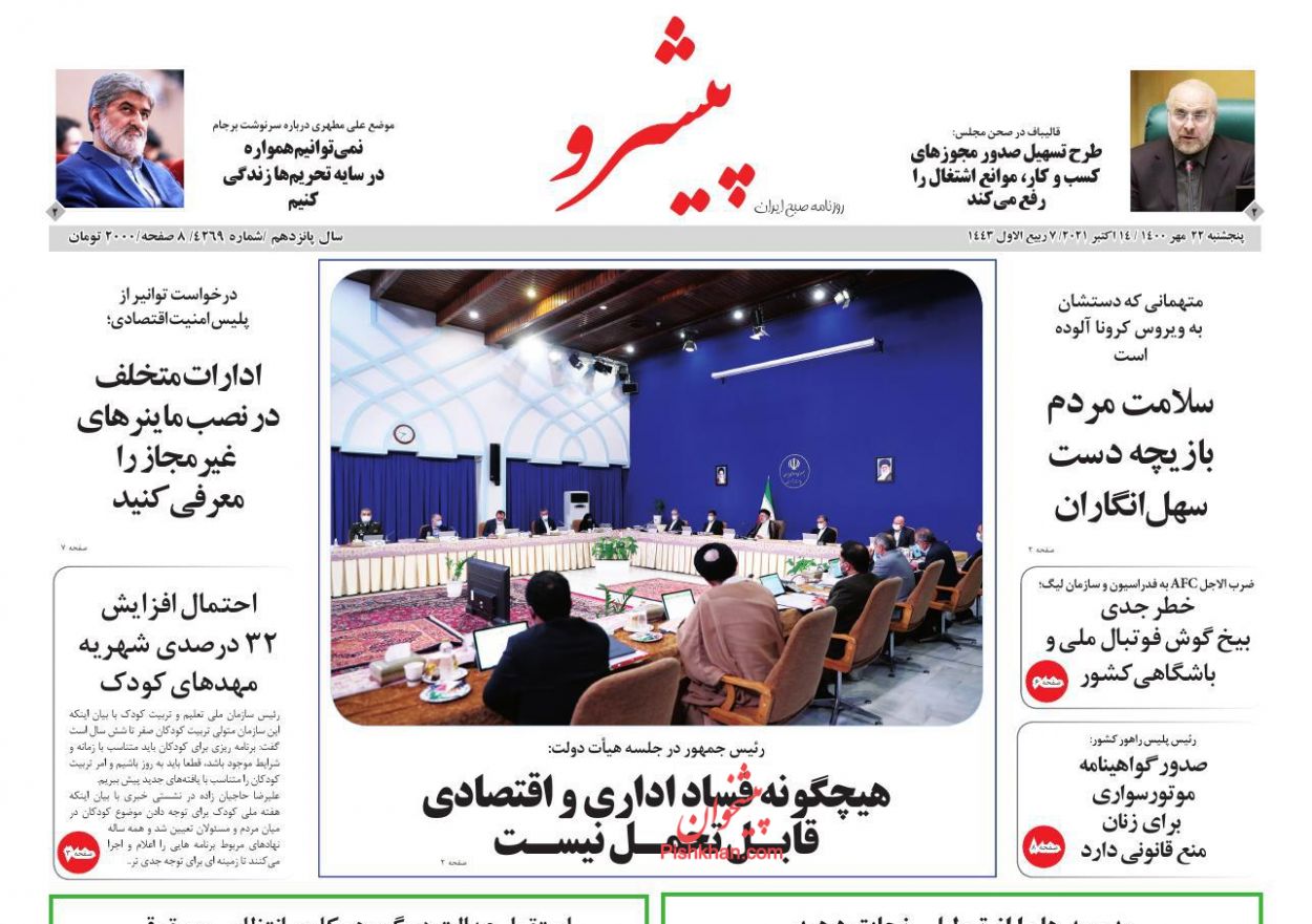 عناوین اخبار روزنامه پیشرو در روز پنجشنبه ۲۲ مهر