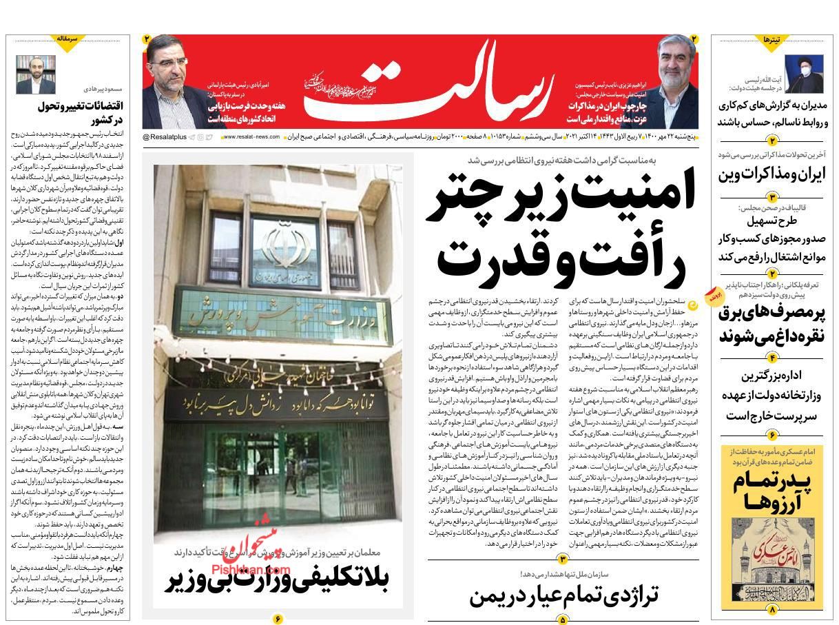 عناوین اخبار روزنامه رسالت در روز پنجشنبه ۲۲ مهر