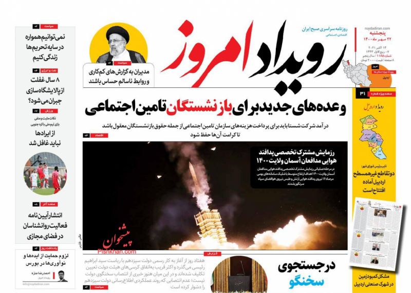 عناوین اخبار روزنامه رویداد امروز در روز پنجشنبه ۲۲ مهر