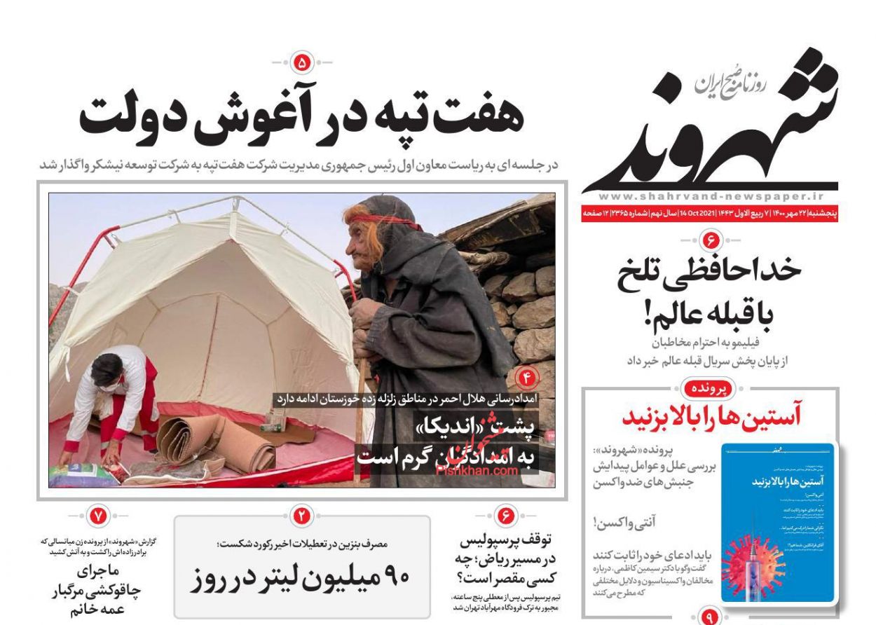 عناوین اخبار روزنامه شهروند در روز پنجشنبه ۲۲ مهر