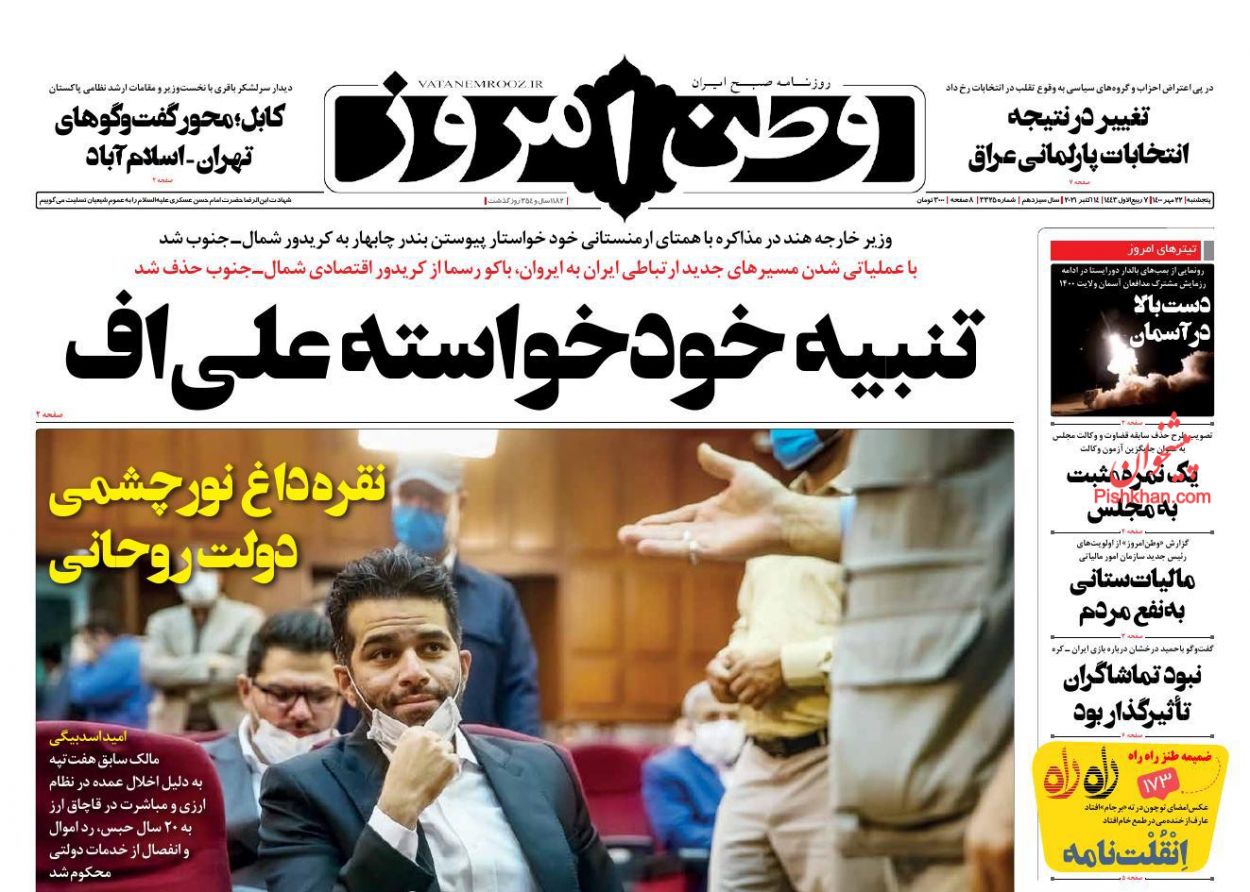 عناوین اخبار روزنامه وطن امروز در روز پنجشنبه ۲۲ مهر