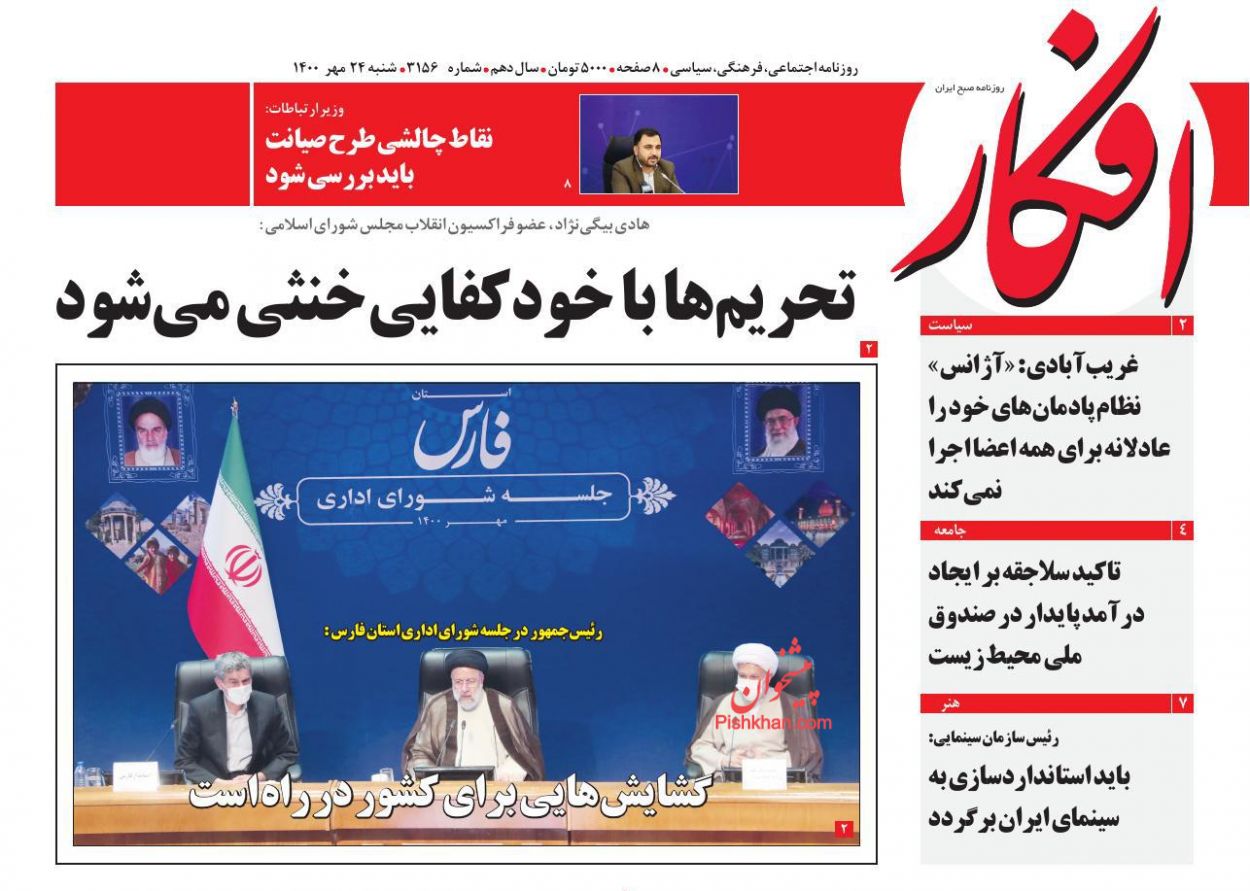 عناوین اخبار روزنامه افکار در روز شنبه ۲۴ مهر