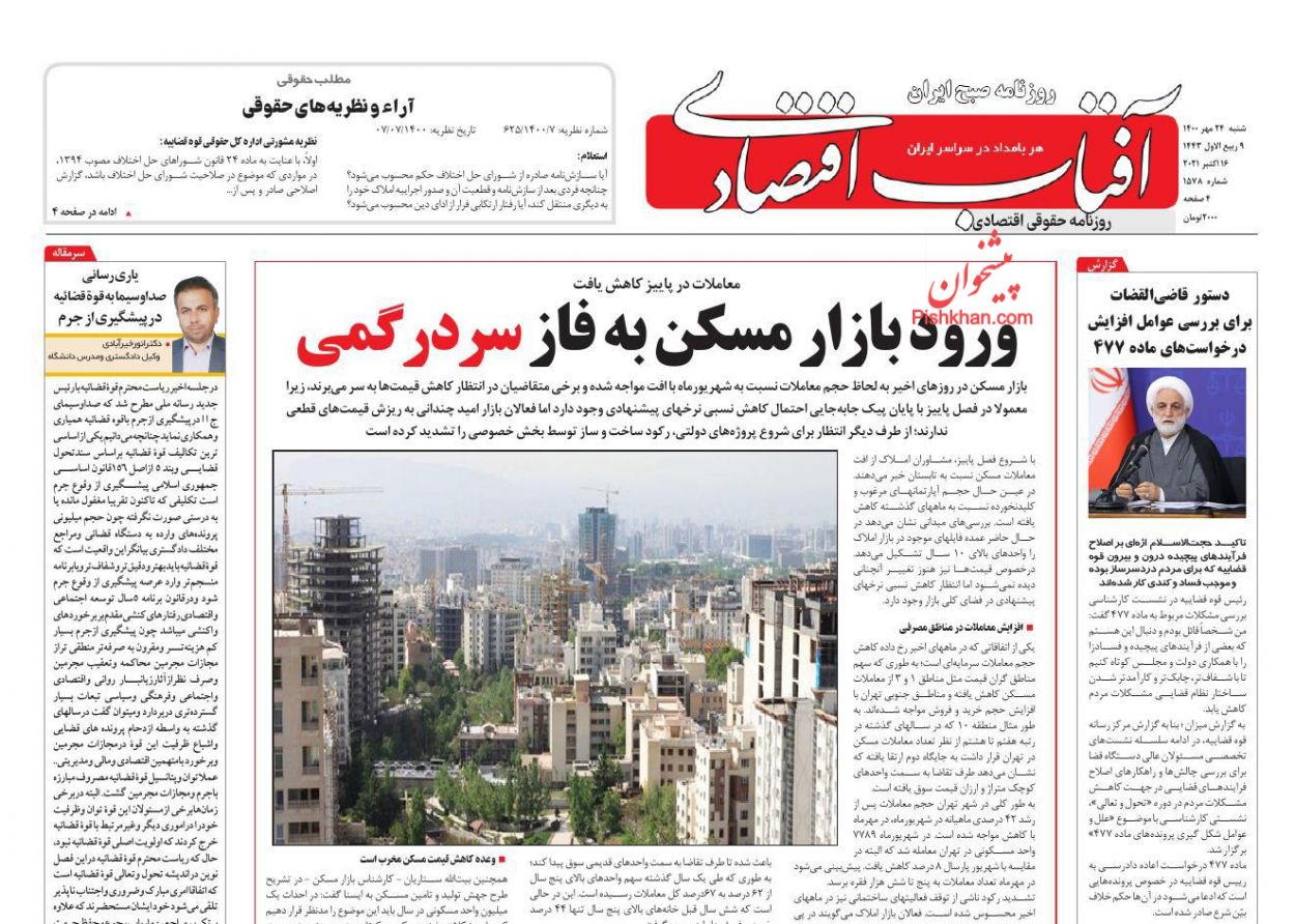 عناوین اخبار روزنامه آفتاب اقتصادی در روز شنبه ۲۴ مهر