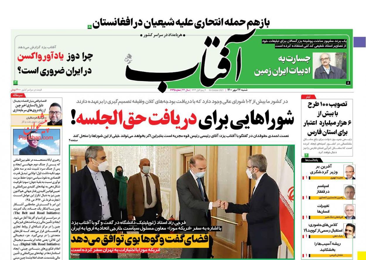 عناوین اخبار روزنامه آفتاب یزد در روز شنبه ۲۴ مهر