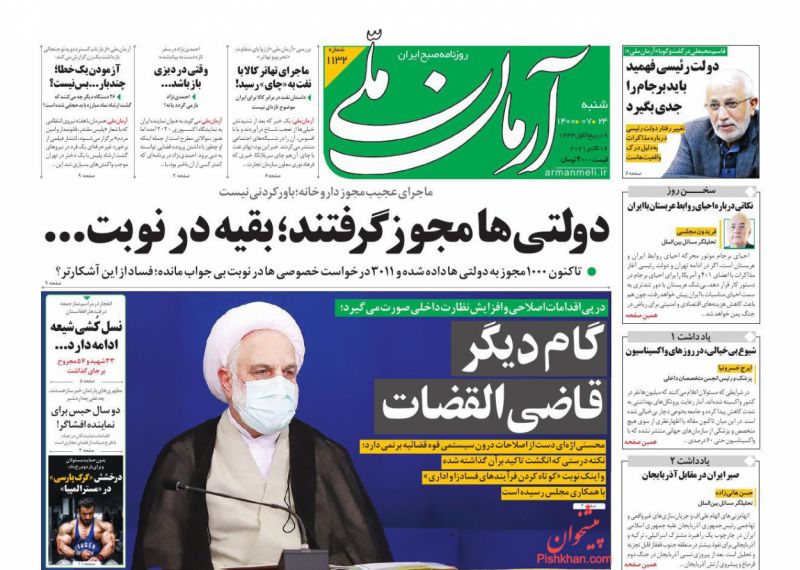 عناوین اخبار روزنامه آرمان ملی در روز شنبه ۲۴ مهر