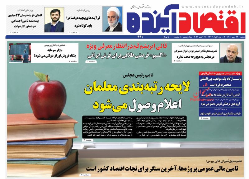 عناوین اخبار روزنامه اقتصاد آینده در روز شنبه ۲۴ مهر