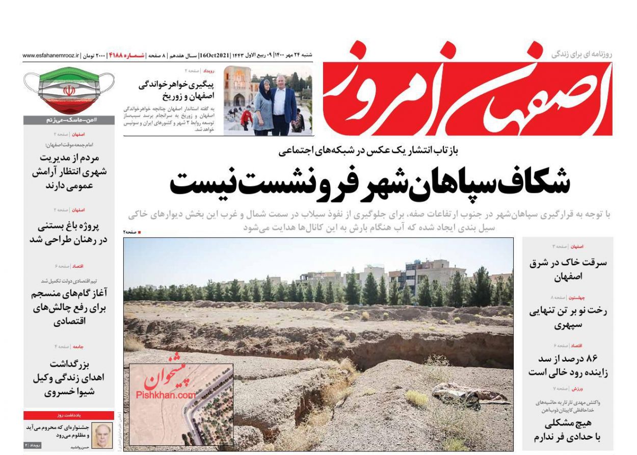 عناوین اخبار روزنامه اصفهان امروز در روز شنبه ۲۴ مهر