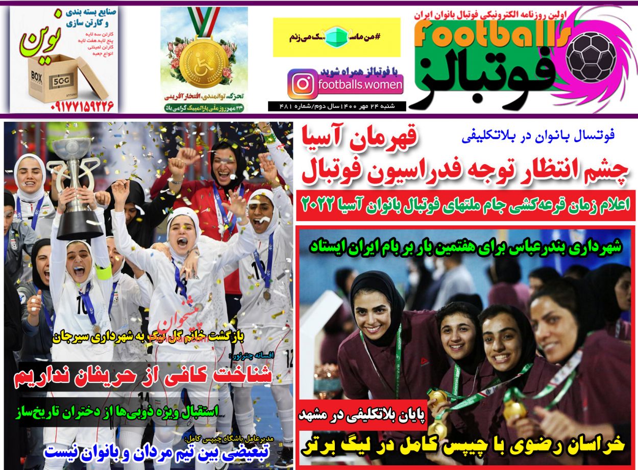 عناوین اخبار روزنامه فوتبالز در روز شنبه ۲۴ مهر