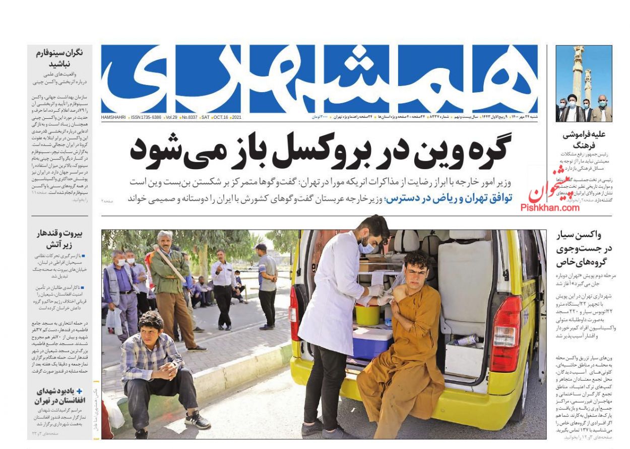 عناوین اخبار روزنامه همشهری در روز شنبه ۲۴ مهر