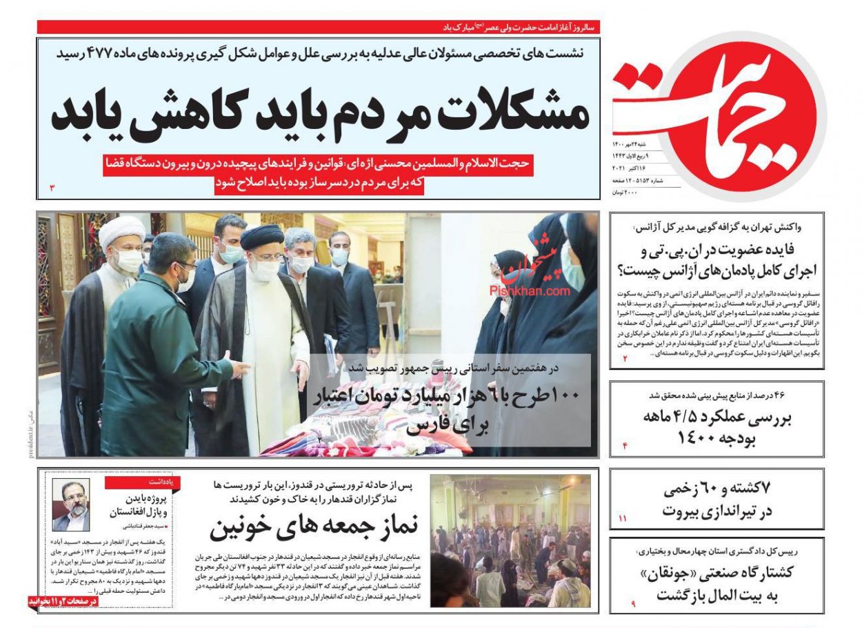 عناوین اخبار روزنامه حمایت در روز شنبه ۲۴ مهر