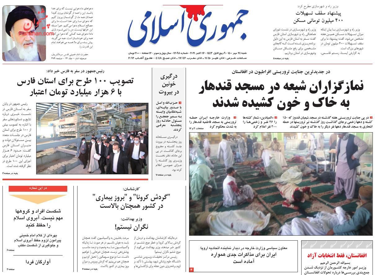 عناوین اخبار روزنامه جمهوری اسلامی در روز شنبه ۲۴ مهر