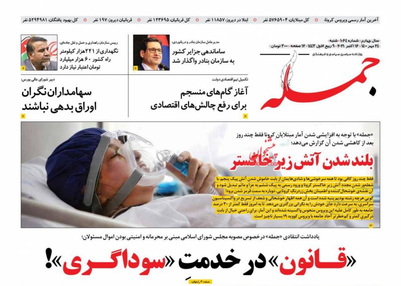 عناوین اخبار روزنامه جمله در روز شنبه ۲۴ مهر