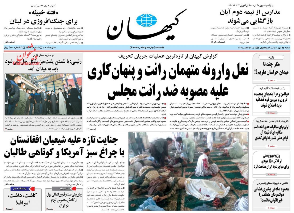 عناوین اخبار روزنامه کيهان در روز شنبه ۲۴ مهر