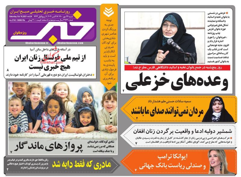 عناوین اخبار روزنامه خبر بانوان در روز شنبه ۲۴ مهر