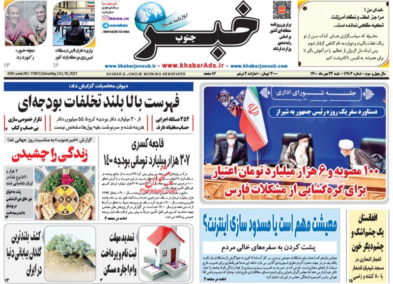 عناوین اخبار روزنامه خبر جنوب در روز شنبه ۲۴ مهر