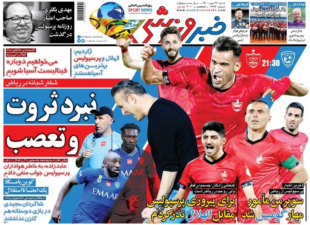 عناوین اخبار روزنامه خبر ورزشی در روز شنبه ۲۴ مهر
