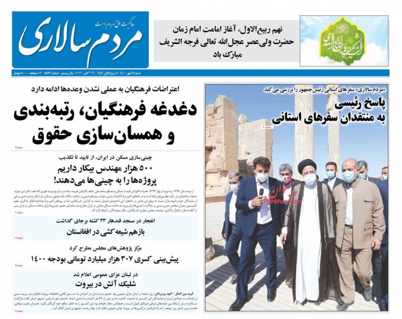 عناوین اخبار روزنامه مردم سالاری در روز شنبه ۲۴ مهر