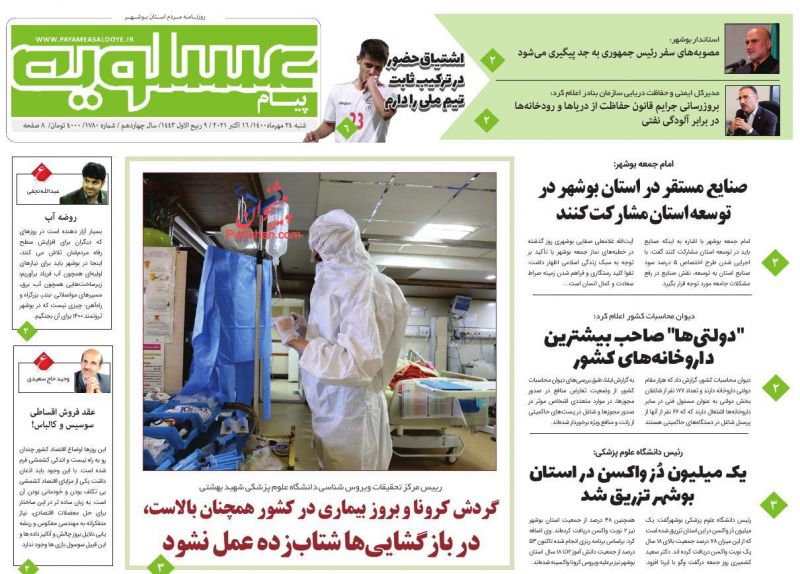 عناوین اخبار روزنامه پیام عسلویه در روز شنبه ۲۴ مهر
