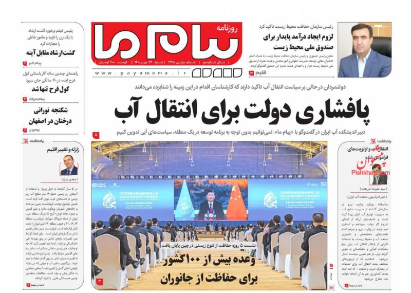 عناوین اخبار روزنامه پیام ما در روز شنبه ۲۴ مهر