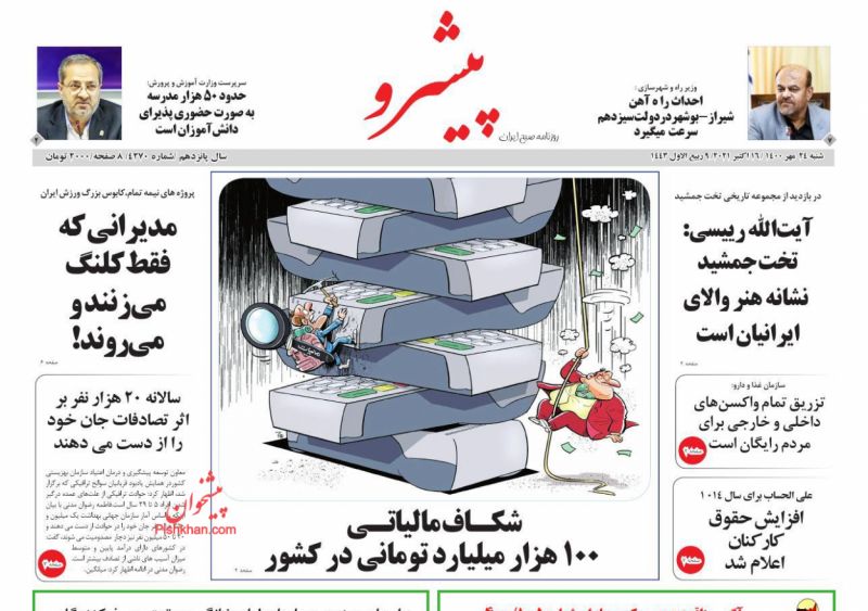 عناوین اخبار روزنامه پیشرو در روز شنبه ۲۴ مهر