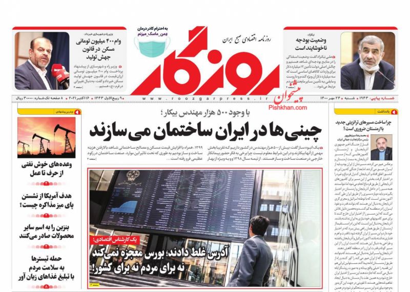 عناوین اخبار روزنامه روزگار در روز شنبه ۲۴ مهر