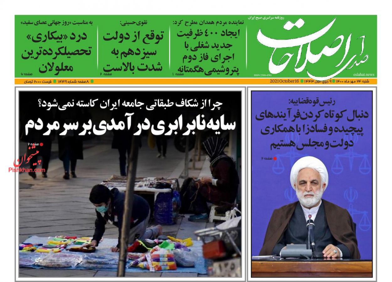 عناوین اخبار روزنامه صدای اصلاحات در روز شنبه ۲۴ مهر