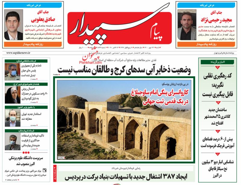 عناوین اخبار روزنامه پیام سپیدار در روز شنبه ۲۴ مهر