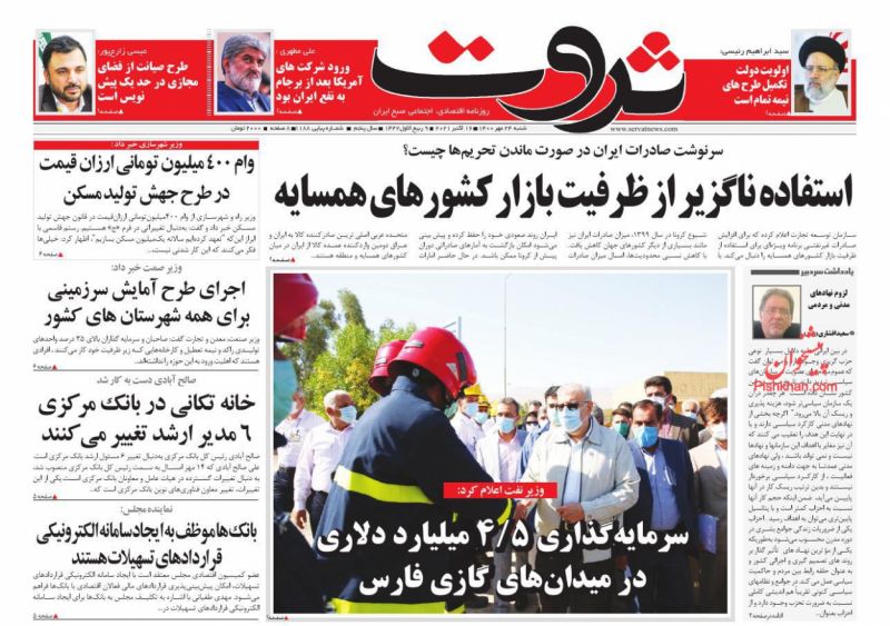 عناوین اخبار روزنامه ثروت در روز شنبه ۲۴ مهر