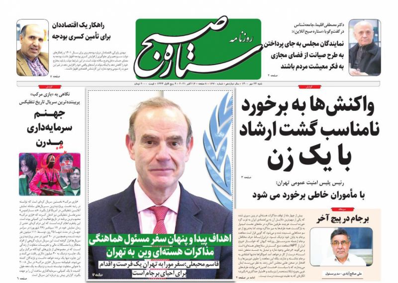 عناوین اخبار روزنامه ستاره صبح در روز شنبه ۲۴ مهر