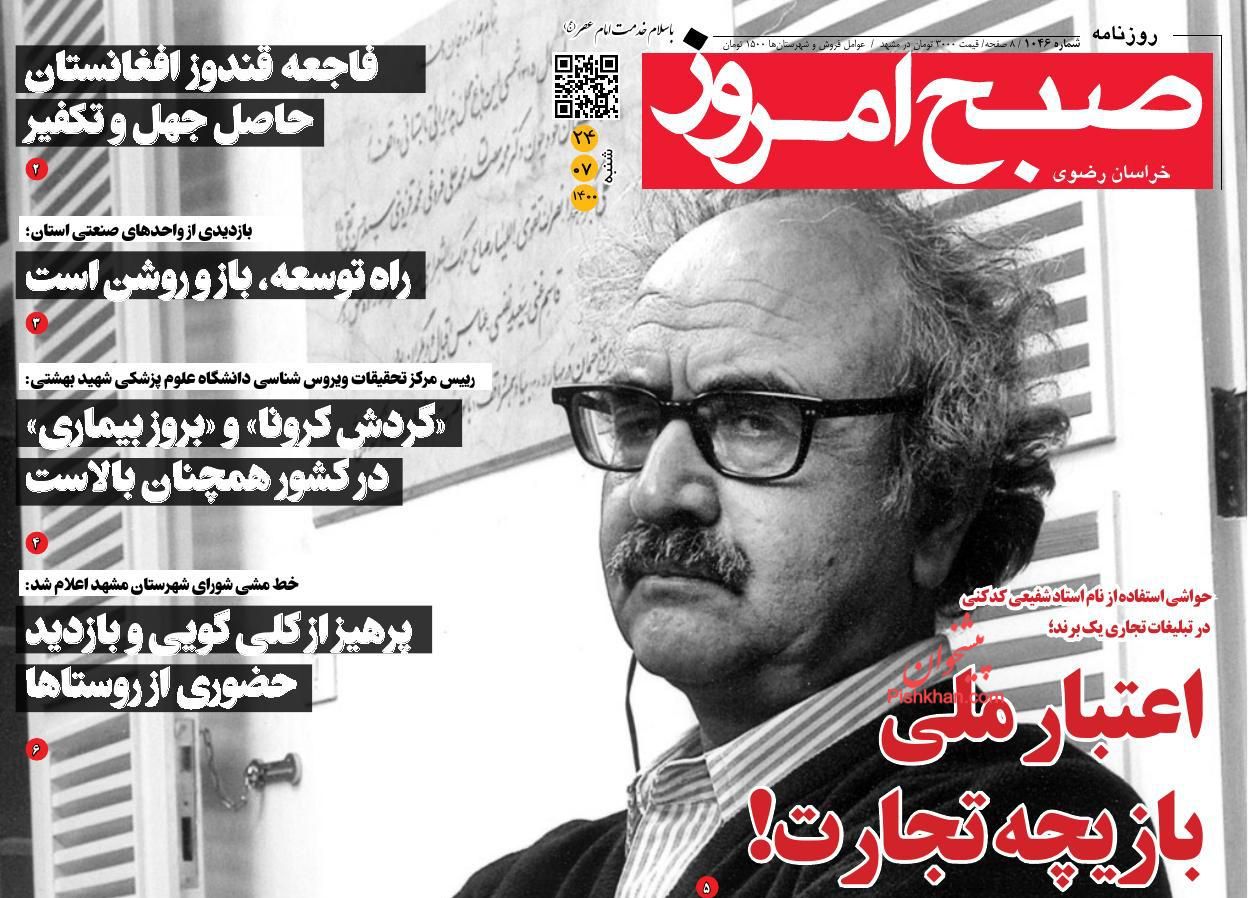 عناوین اخبار روزنامه صبح امروز در روز شنبه ۲۴ مهر