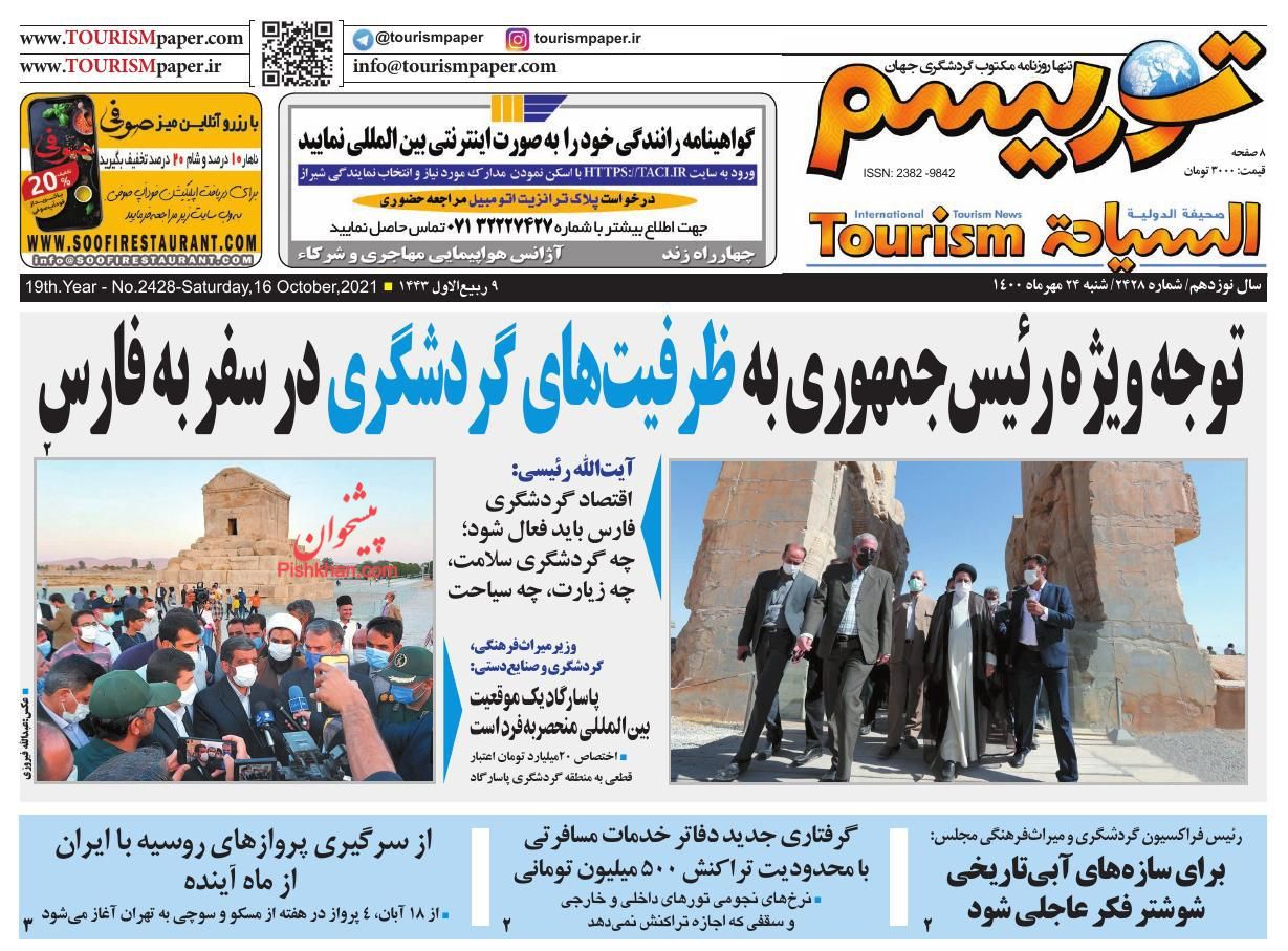 عناوین اخبار روزنامه توریسم در روز شنبه ۲۴ مهر