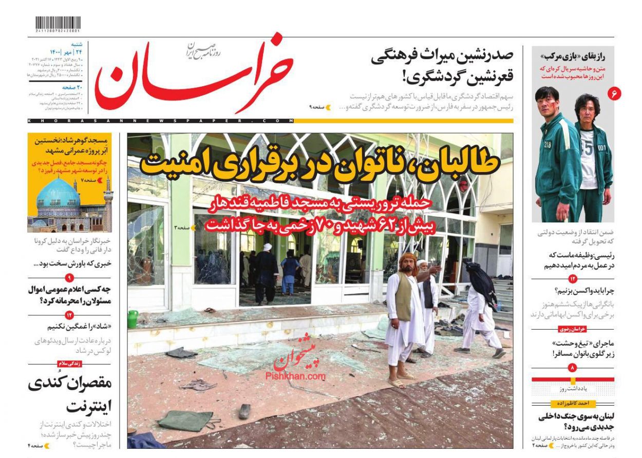 عناوین اخبار روزنامه خراسان در روز شنبه ۲۴ مهر
