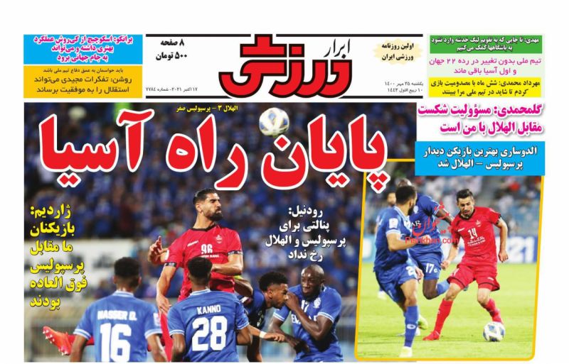 عناوین اخبار روزنامه ابرار ورزشى در روز یکشنبه‌ ۲۵ مهر
