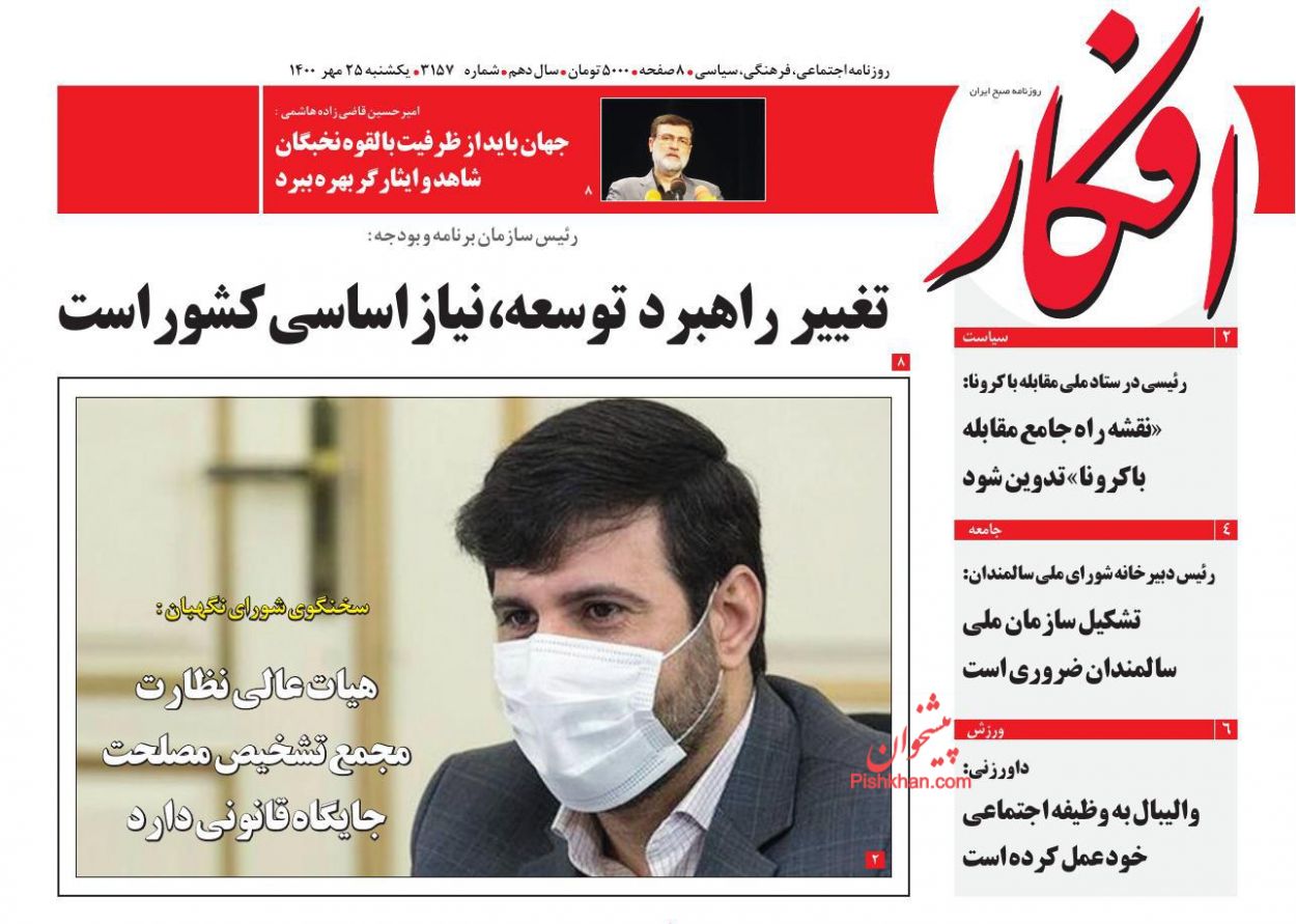عناوین اخبار روزنامه افکار در روز یکشنبه‌ ۲۵ مهر